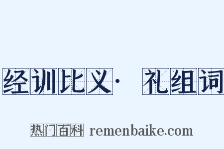 经训比义·礼组词是什么意思的图片